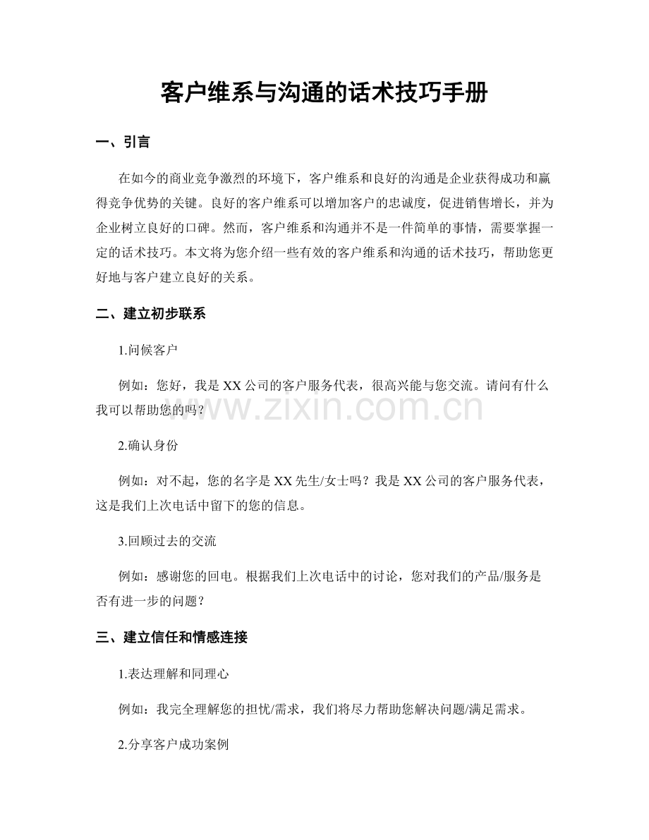 客户维系与沟通的话术技巧手册.docx_第1页