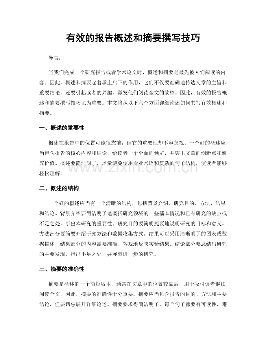 有效的报告概述和摘要撰写技巧.docx_第1页