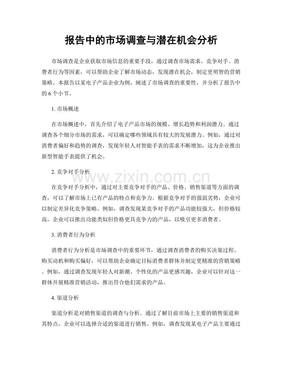 报告中的市场调查与潜在机会分析.docx_第1页