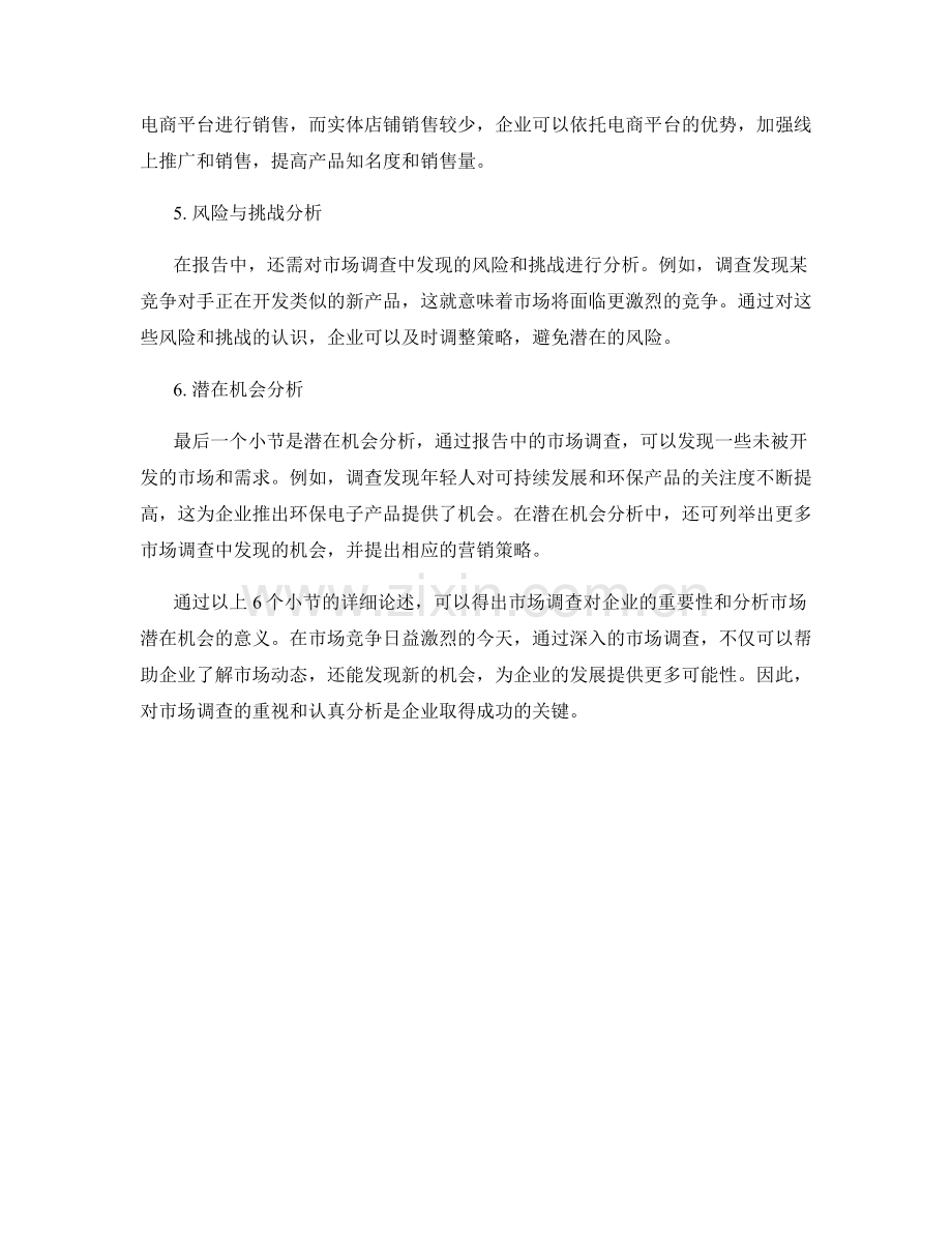 报告中的市场调查与潜在机会分析.docx_第2页