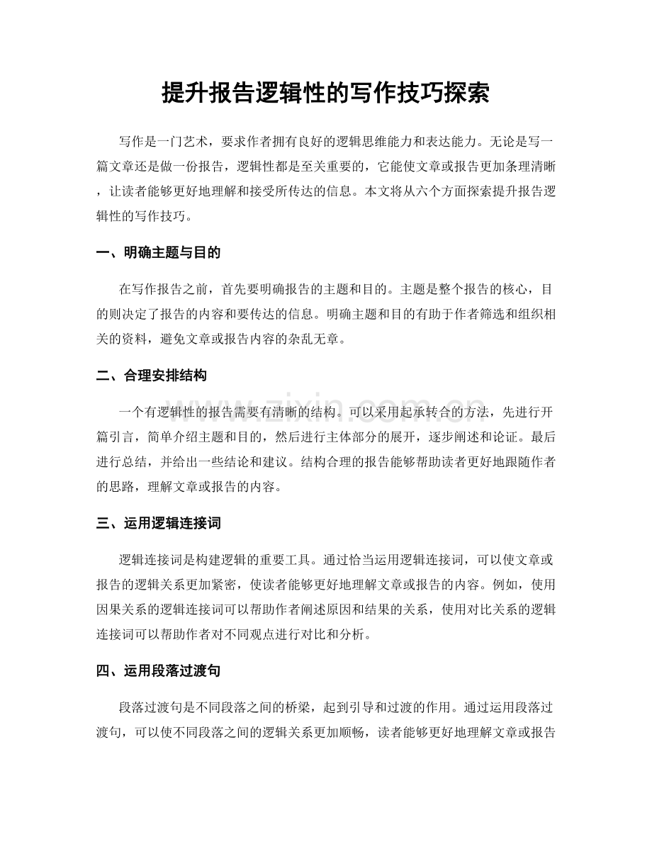 提升报告逻辑性的写作技巧探索.docx_第1页
