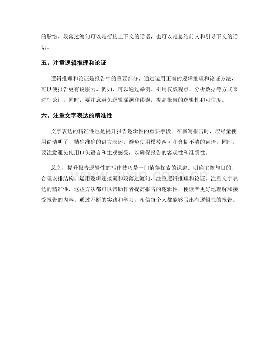 提升报告逻辑性的写作技巧探索.docx_第2页