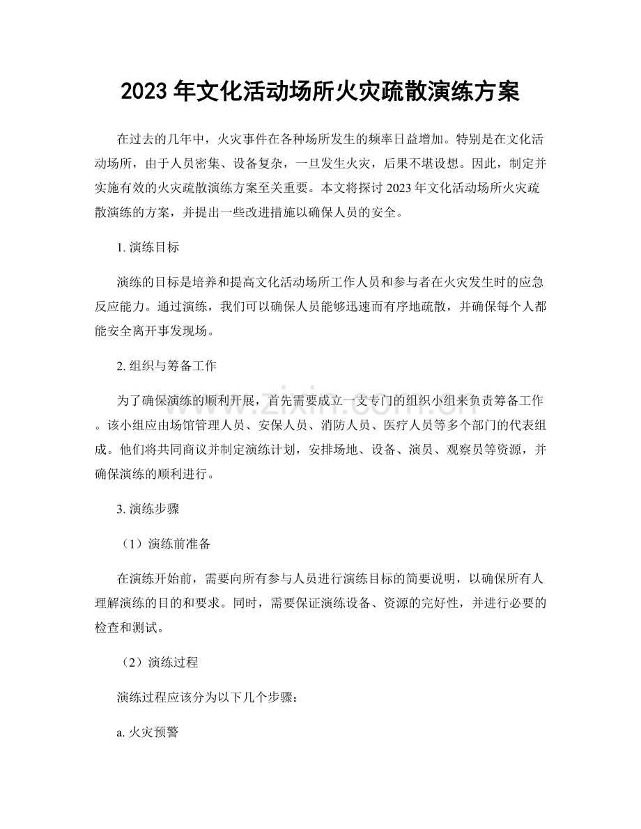 2023年文化活动场所火灾疏散演练方案.docx_第1页