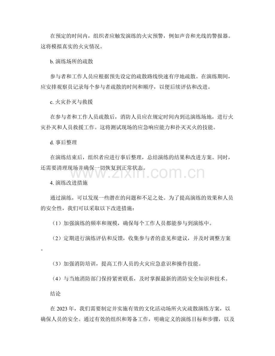 2023年文化活动场所火灾疏散演练方案.docx_第2页
