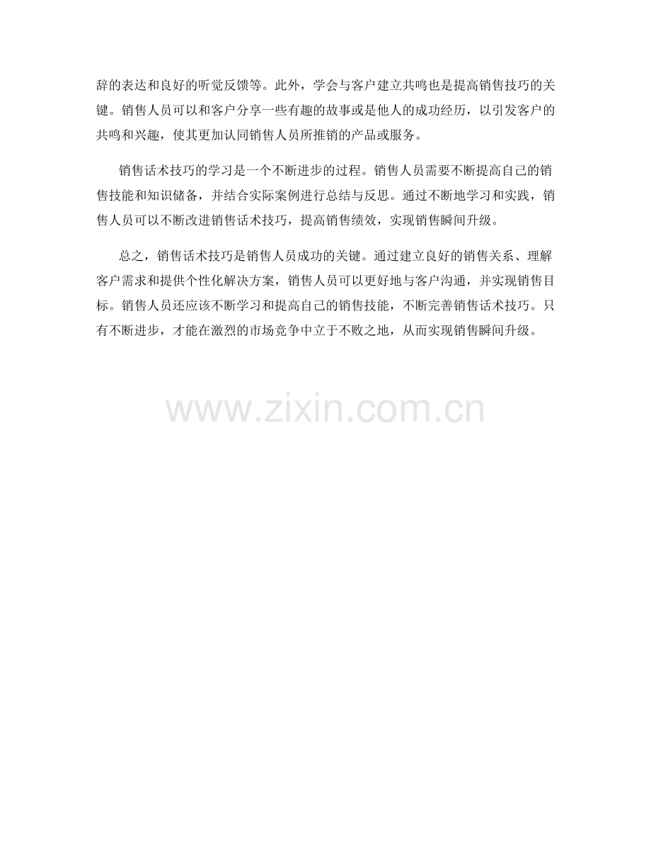 销售话术技巧全解密：让销售瞬间升级.docx_第2页