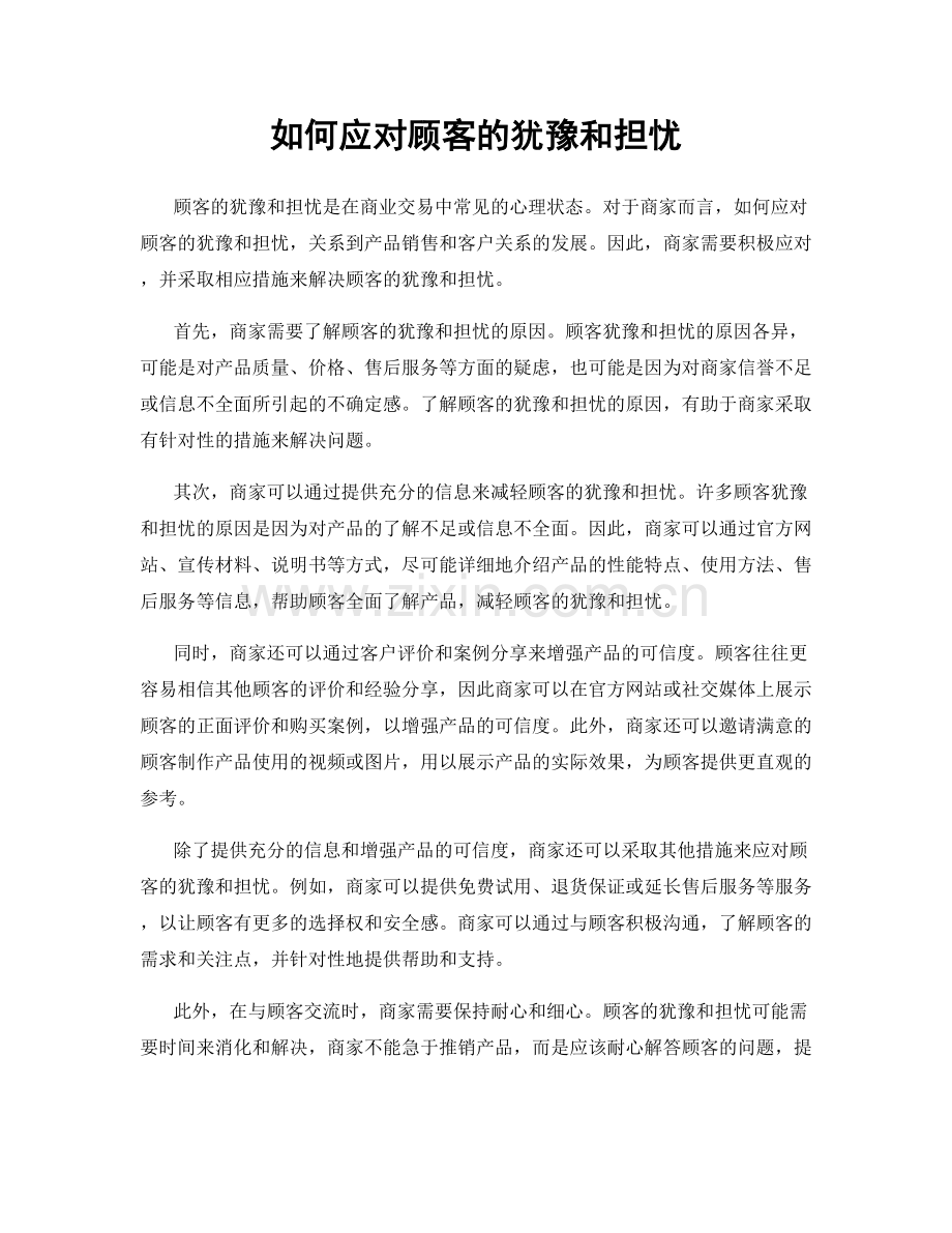 如何应对顾客的犹豫和担忧.docx_第1页