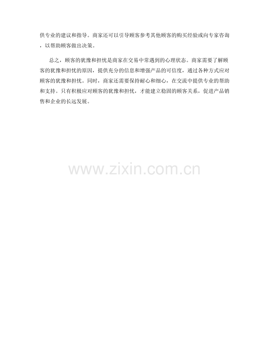 如何应对顾客的犹豫和担忧.docx_第2页