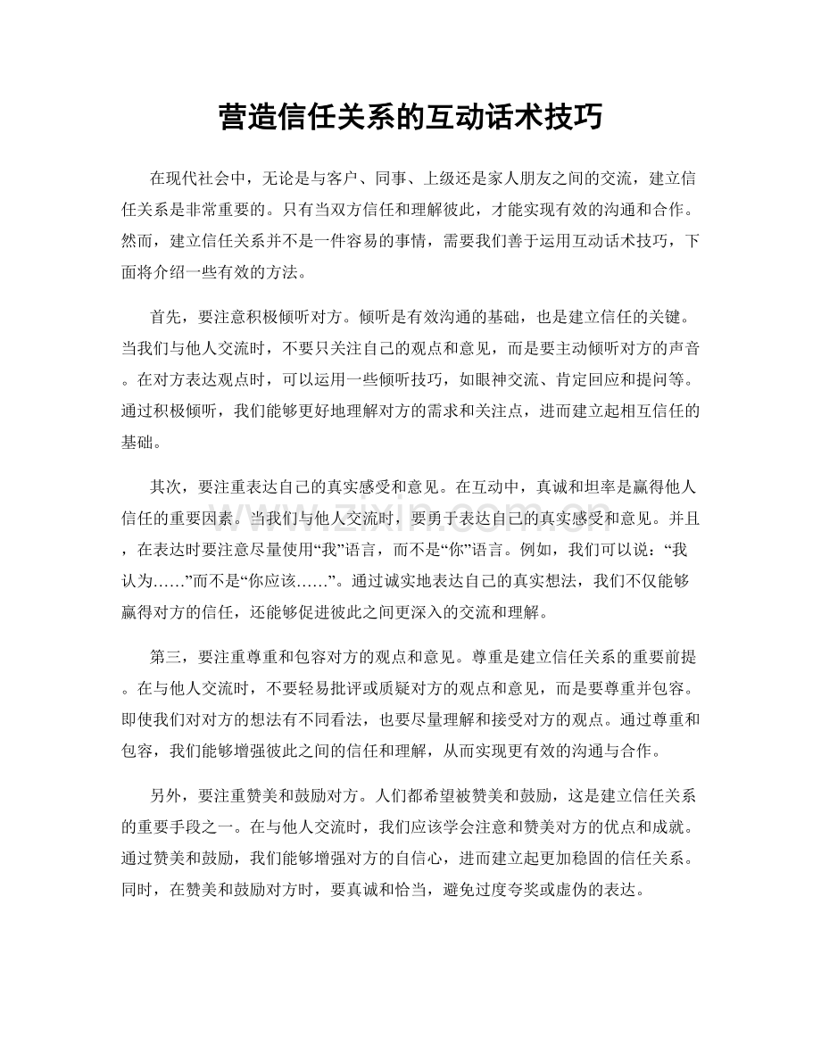营造信任关系的互动话术技巧.docx_第1页