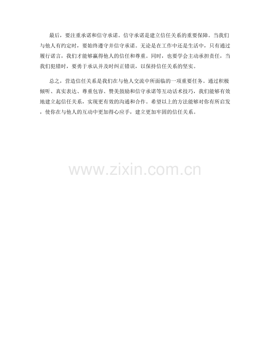 营造信任关系的互动话术技巧.docx_第2页
