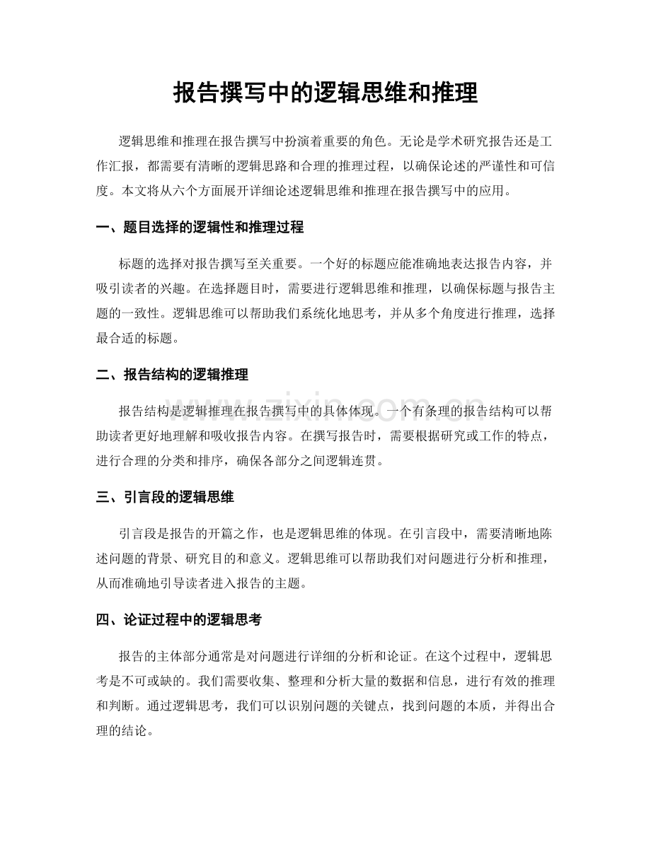 报告撰写中的逻辑思维和推理.docx_第1页