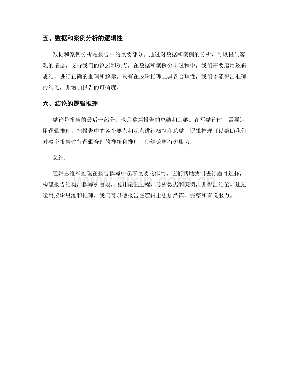 报告撰写中的逻辑思维和推理.docx_第2页