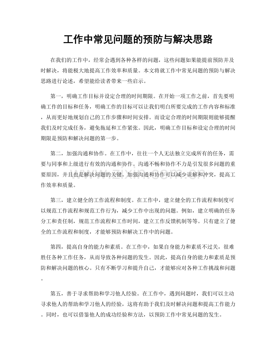 工作中常见问题的预防与解决思路.docx_第1页