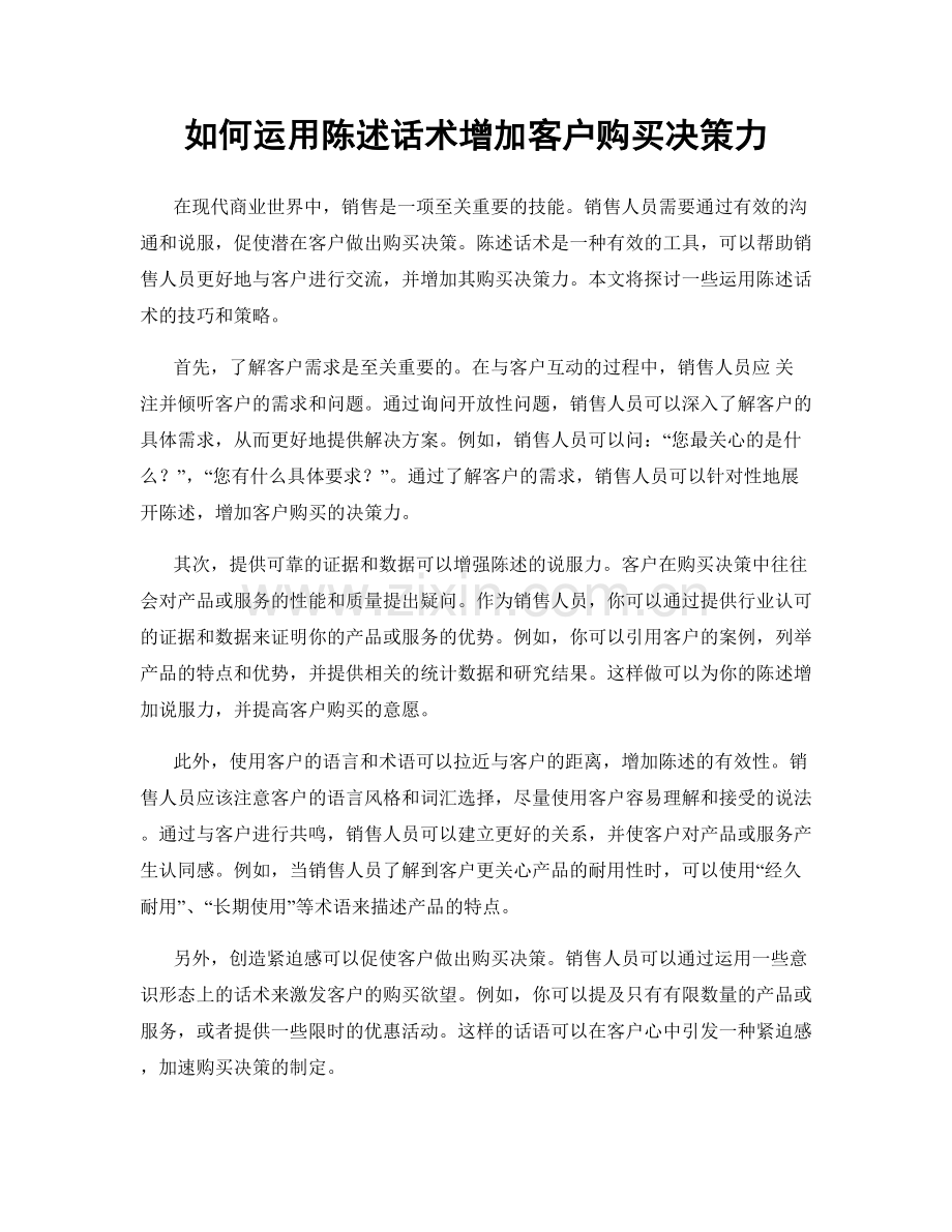 如何运用陈述话术增加客户购买决策力.docx_第1页