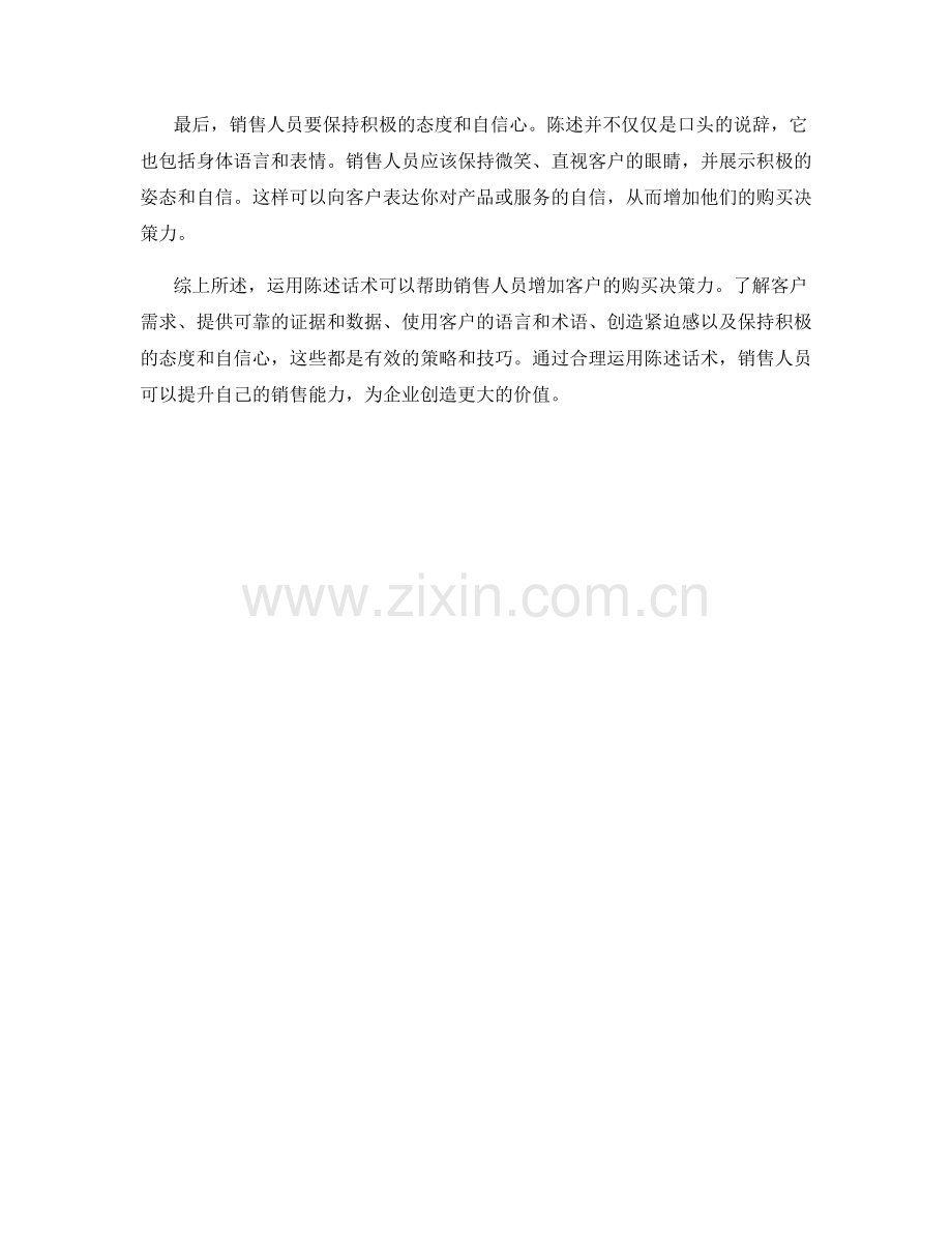 如何运用陈述话术增加客户购买决策力.docx_第2页