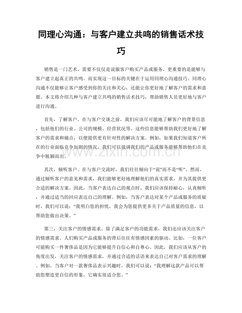 同理心沟通：与客户建立共鸣的销售话术技巧.docx_第1页