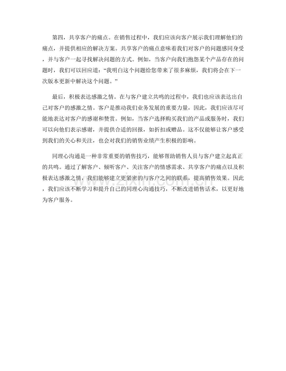 同理心沟通：与客户建立共鸣的销售话术技巧.docx_第2页