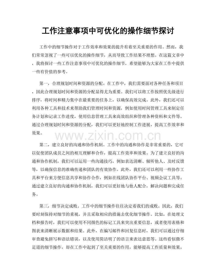 工作注意事项中可优化的操作细节探讨.docx_第1页
