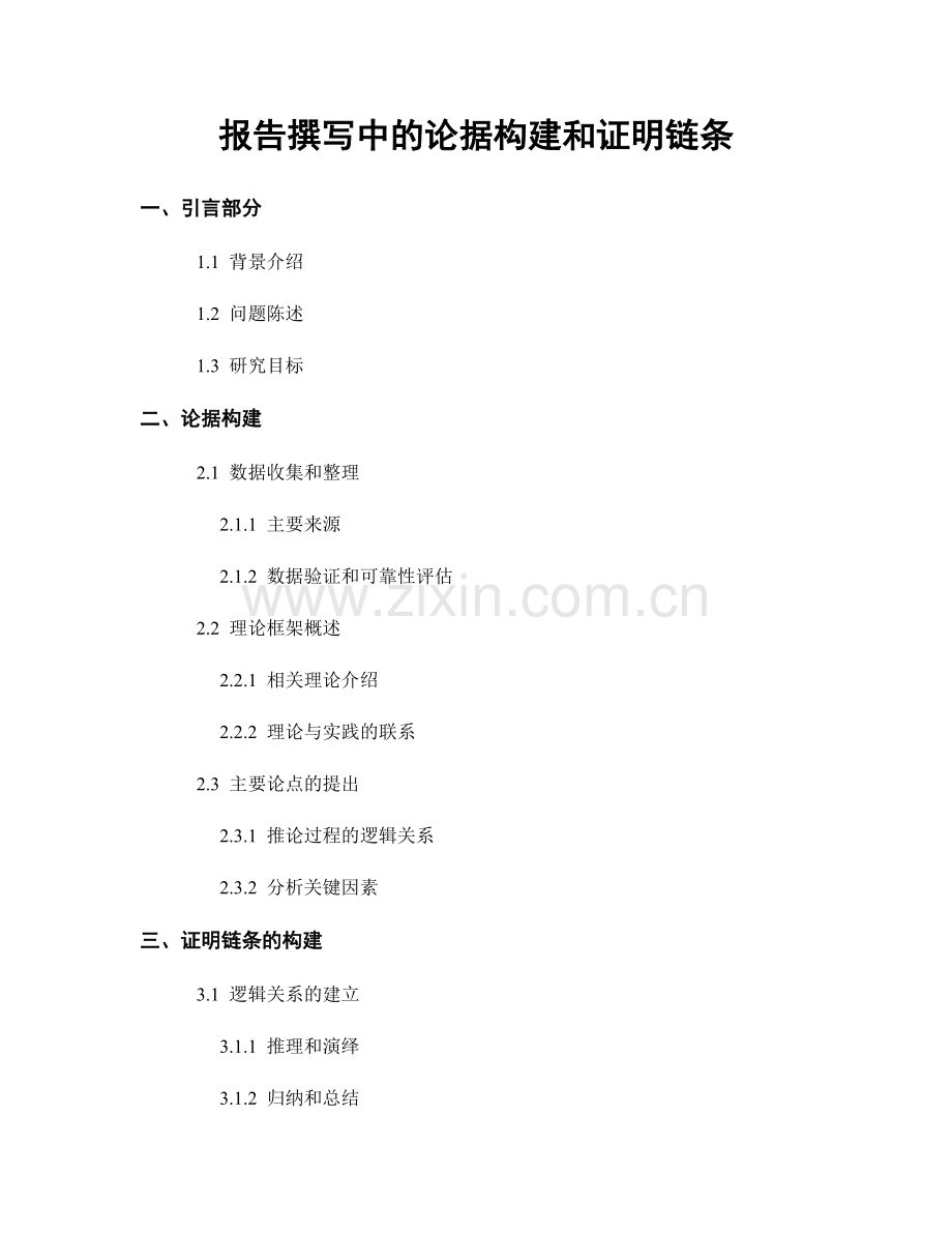 报告撰写中的论据构建和证明链条.docx_第1页