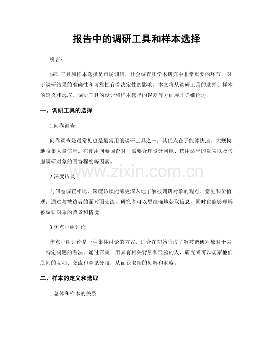 报告中的调研工具和样本选择.docx_第1页