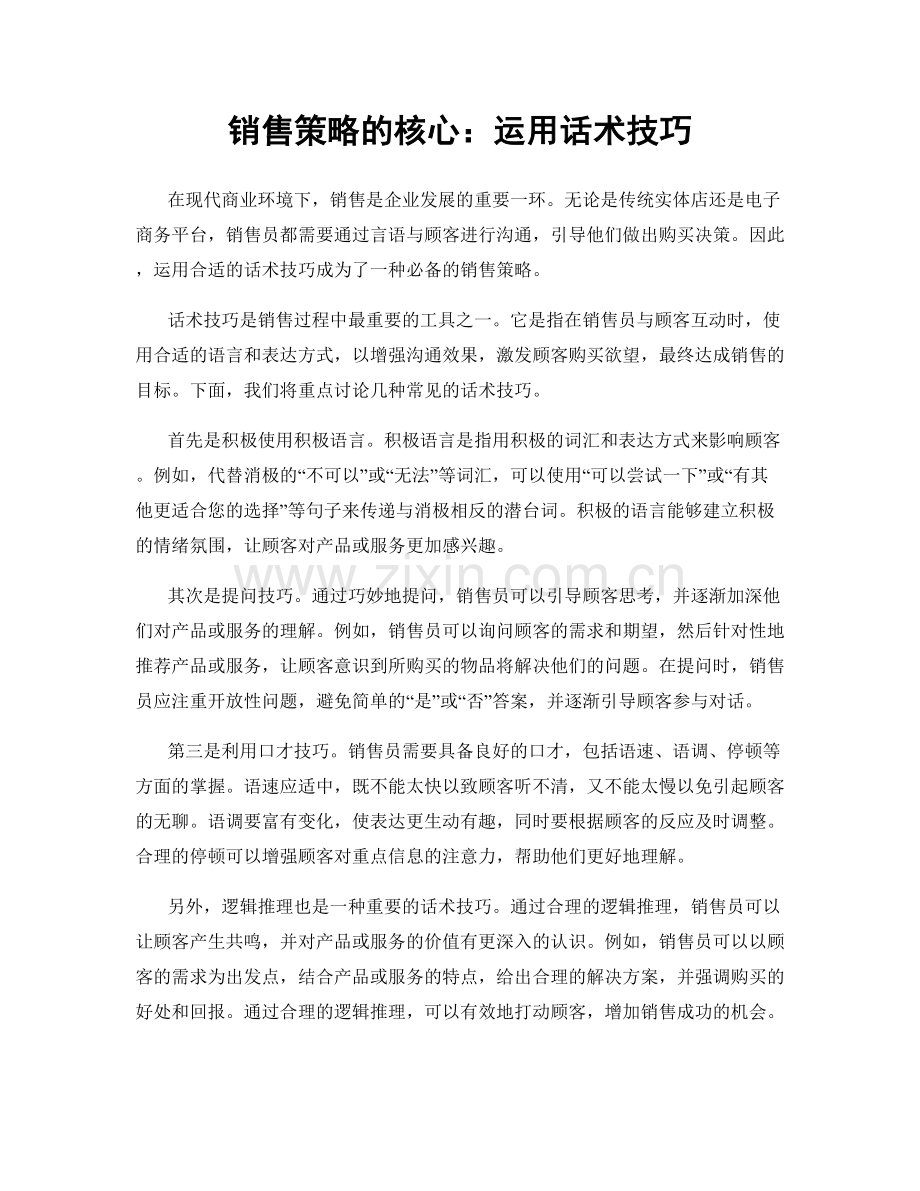 销售策略的核心：运用话术技巧.docx_第1页