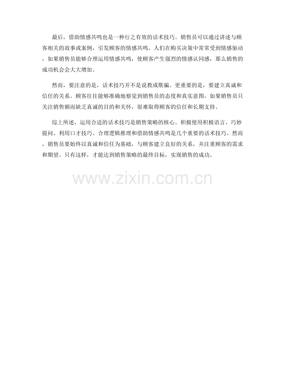 销售策略的核心：运用话术技巧.docx_第2页