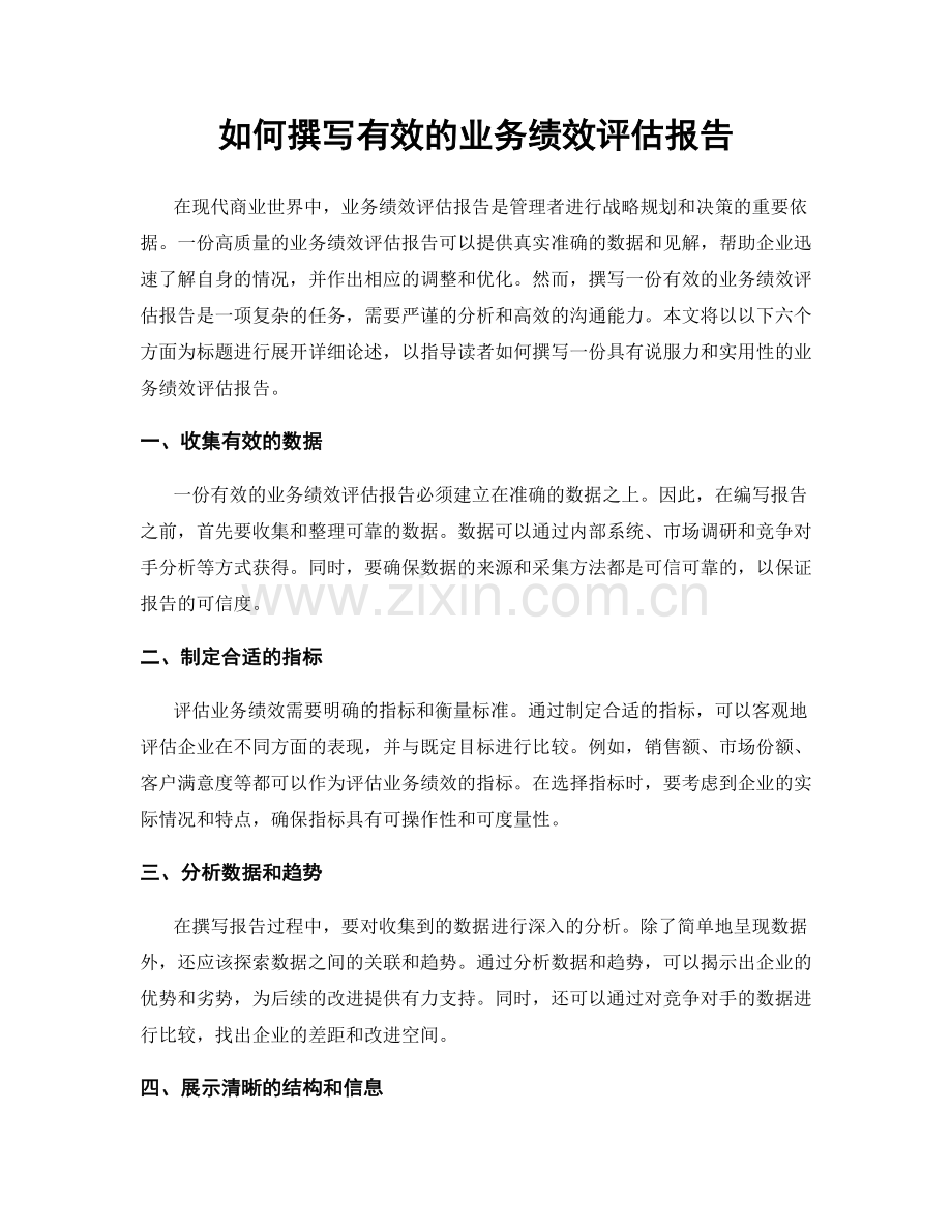 如何撰写有效的业务绩效评估报告.docx_第1页