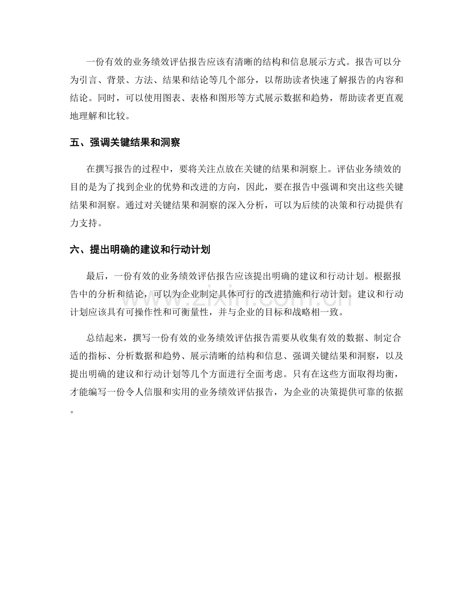 如何撰写有效的业务绩效评估报告.docx_第2页