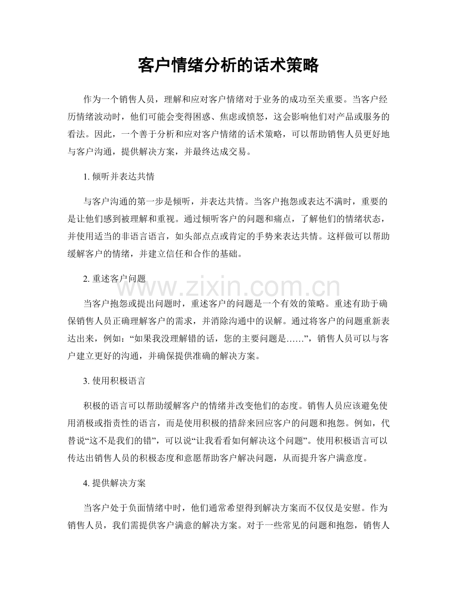 客户情绪分析的话术策略.docx_第1页