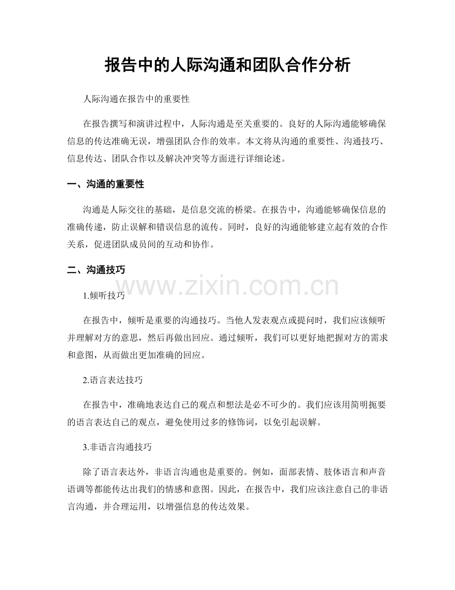 报告中的人际沟通和团队合作分析.docx_第1页