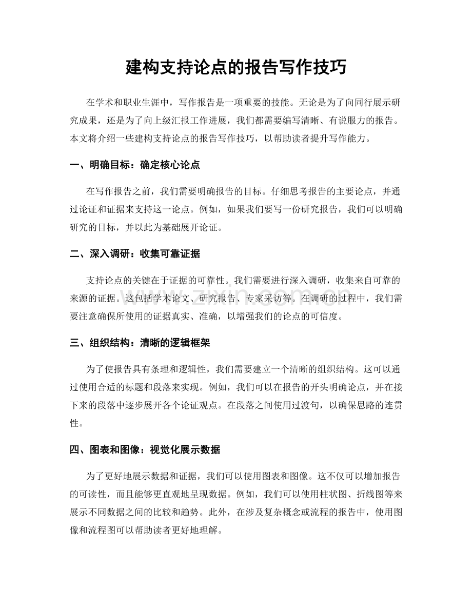 建构支持论点的报告写作技巧.docx_第1页