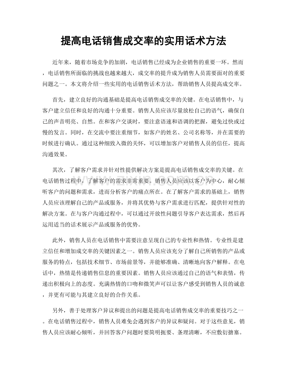 提高电话销售成交率的实用话术方法.docx_第1页