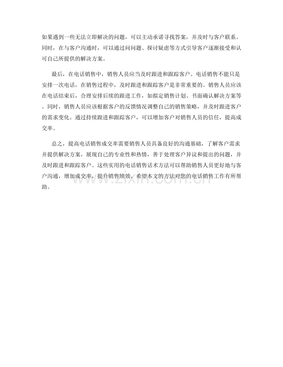提高电话销售成交率的实用话术方法.docx_第2页