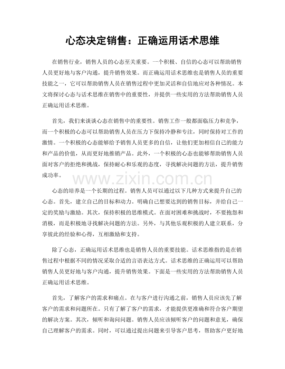 心态决定销售：正确运用话术思维.docx_第1页