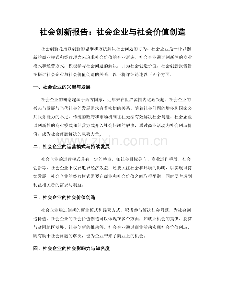 社会创新报告：社会企业与社会价值创造.docx_第1页