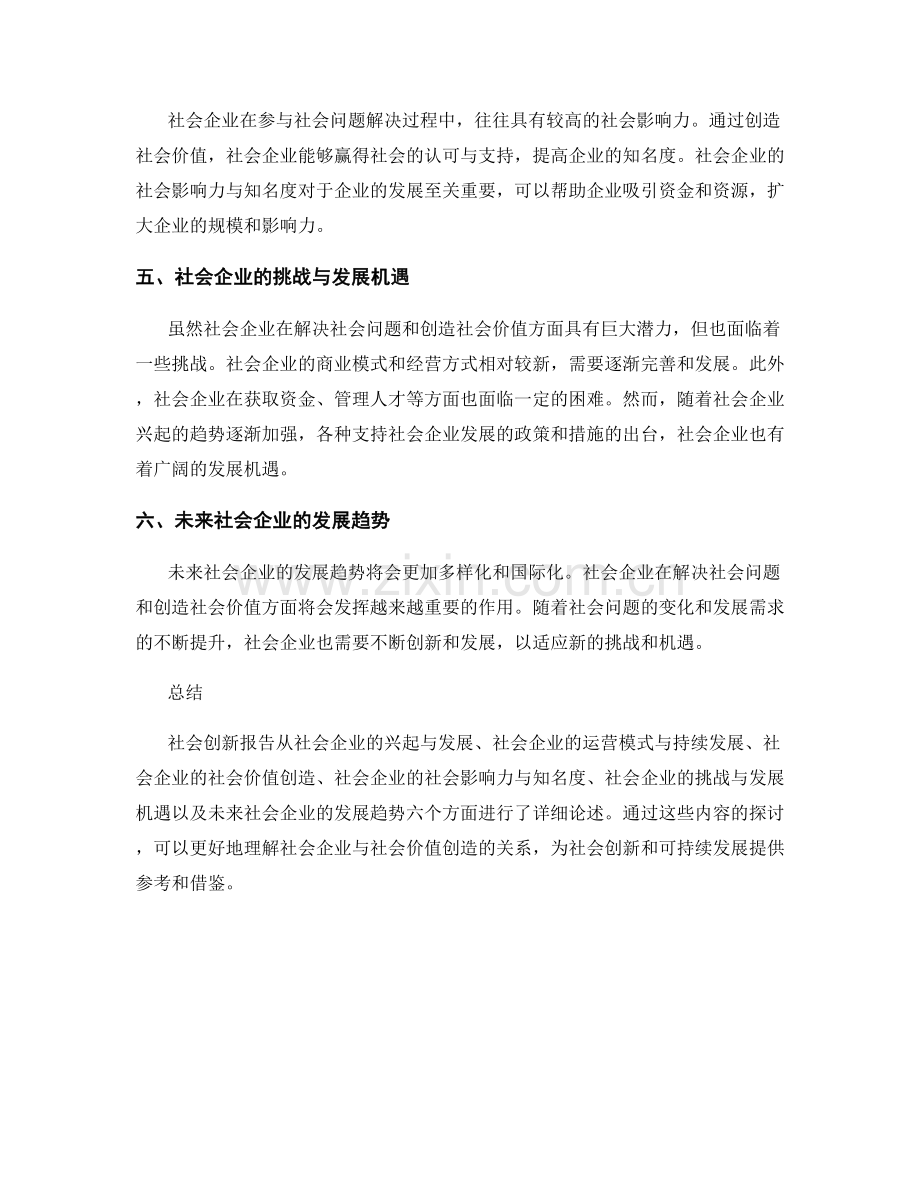 社会创新报告：社会企业与社会价值创造.docx_第2页