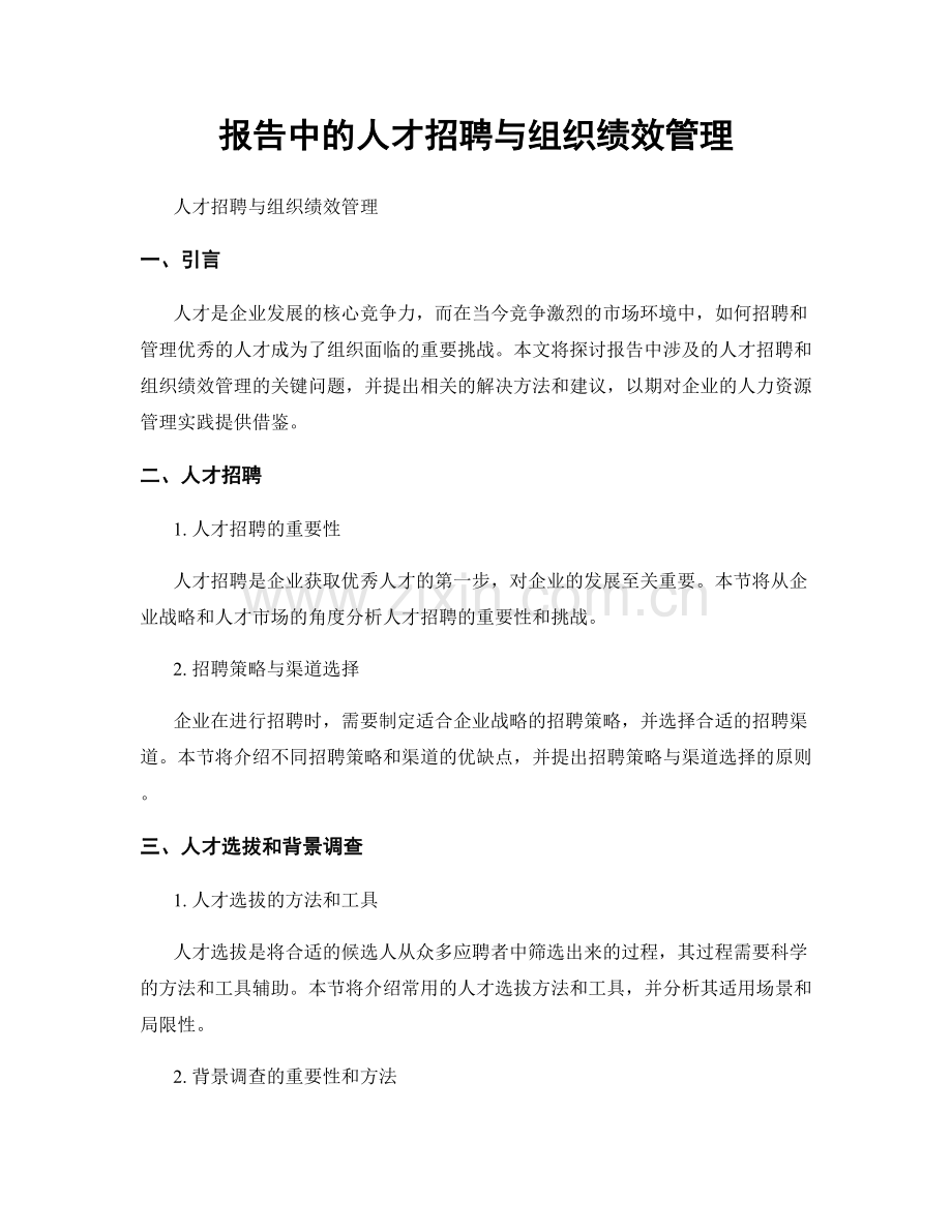 报告中的人才招聘与组织绩效管理.docx_第1页