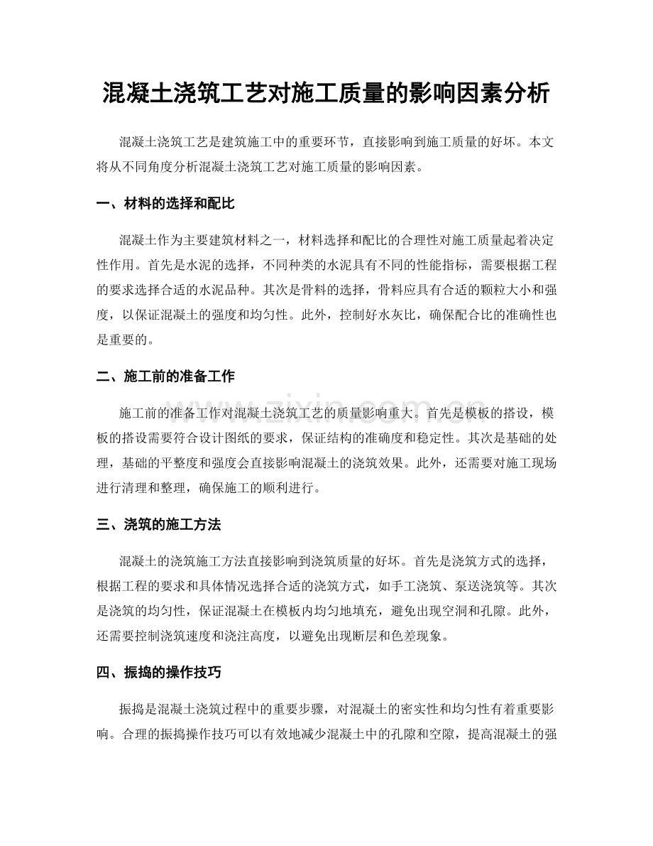 混凝土浇筑工艺对施工质量的影响因素分析.docx_第1页
