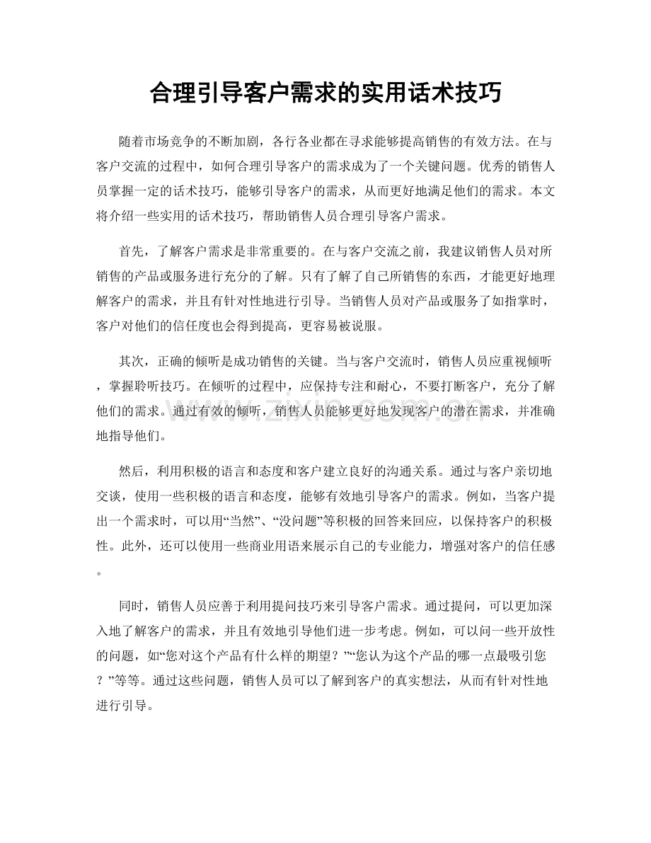 合理引导客户需求的实用话术技巧.docx_第1页