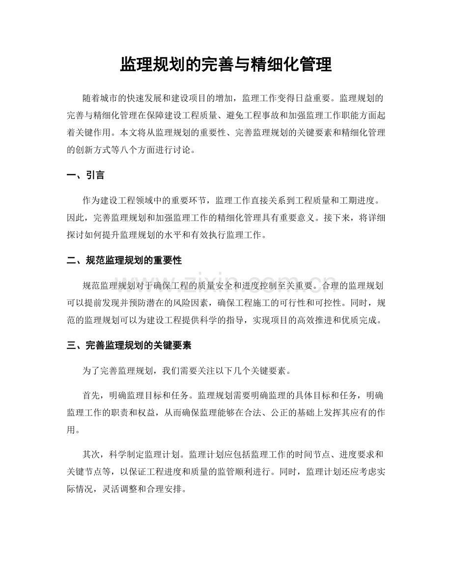 监理规划的完善与精细化管理.docx_第1页