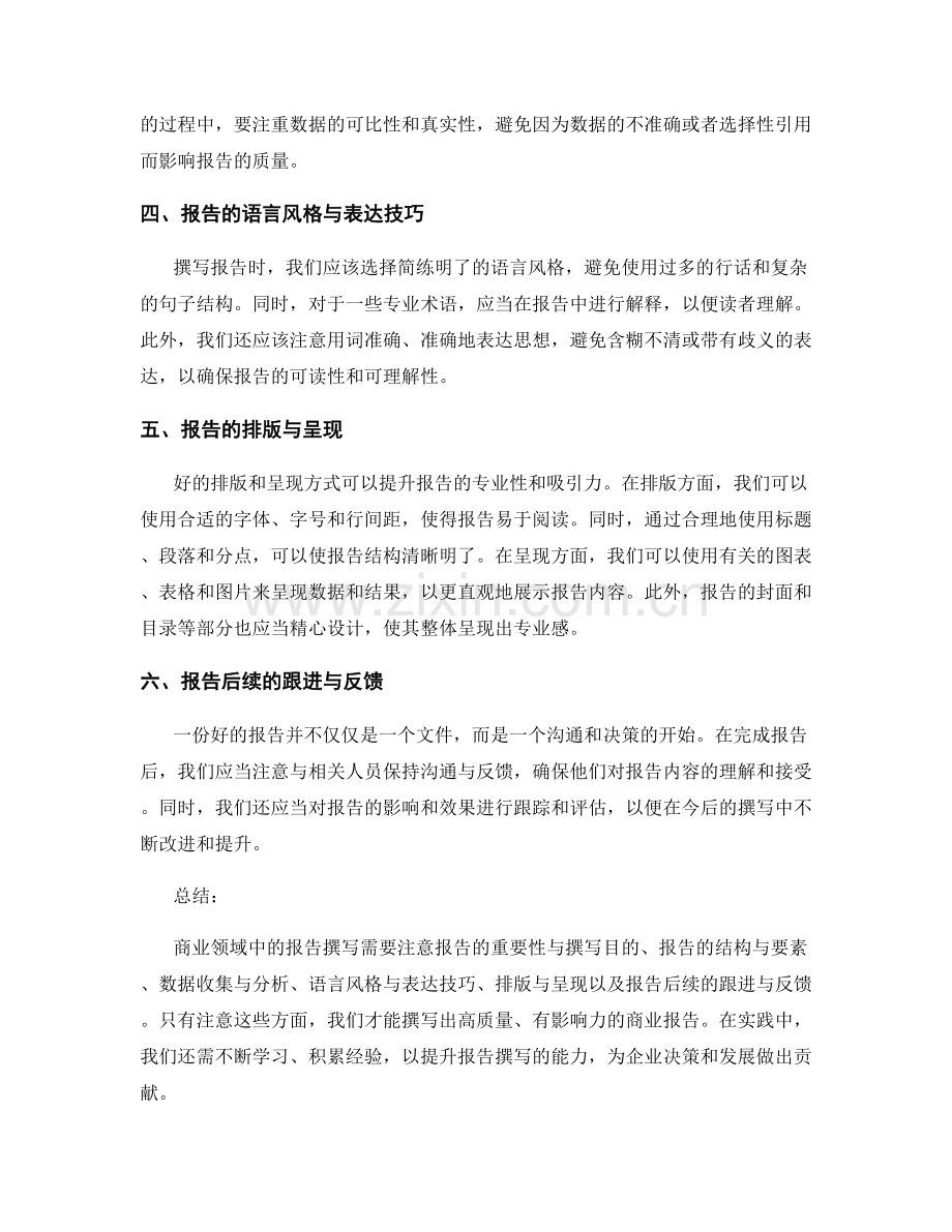 商业领域中报告撰写的实践经验.docx_第2页