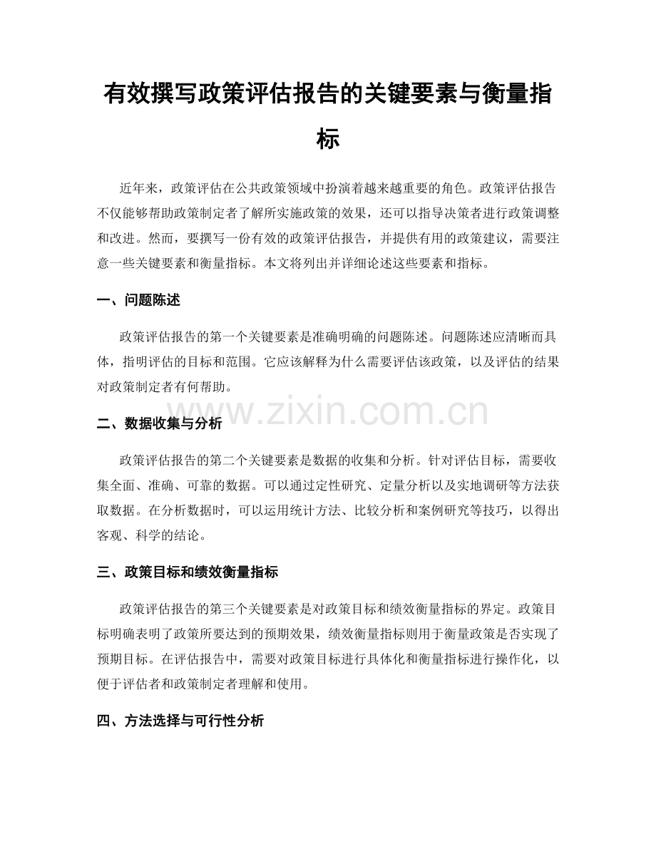 有效撰写政策评估报告的关键要素与衡量指标.docx_第1页