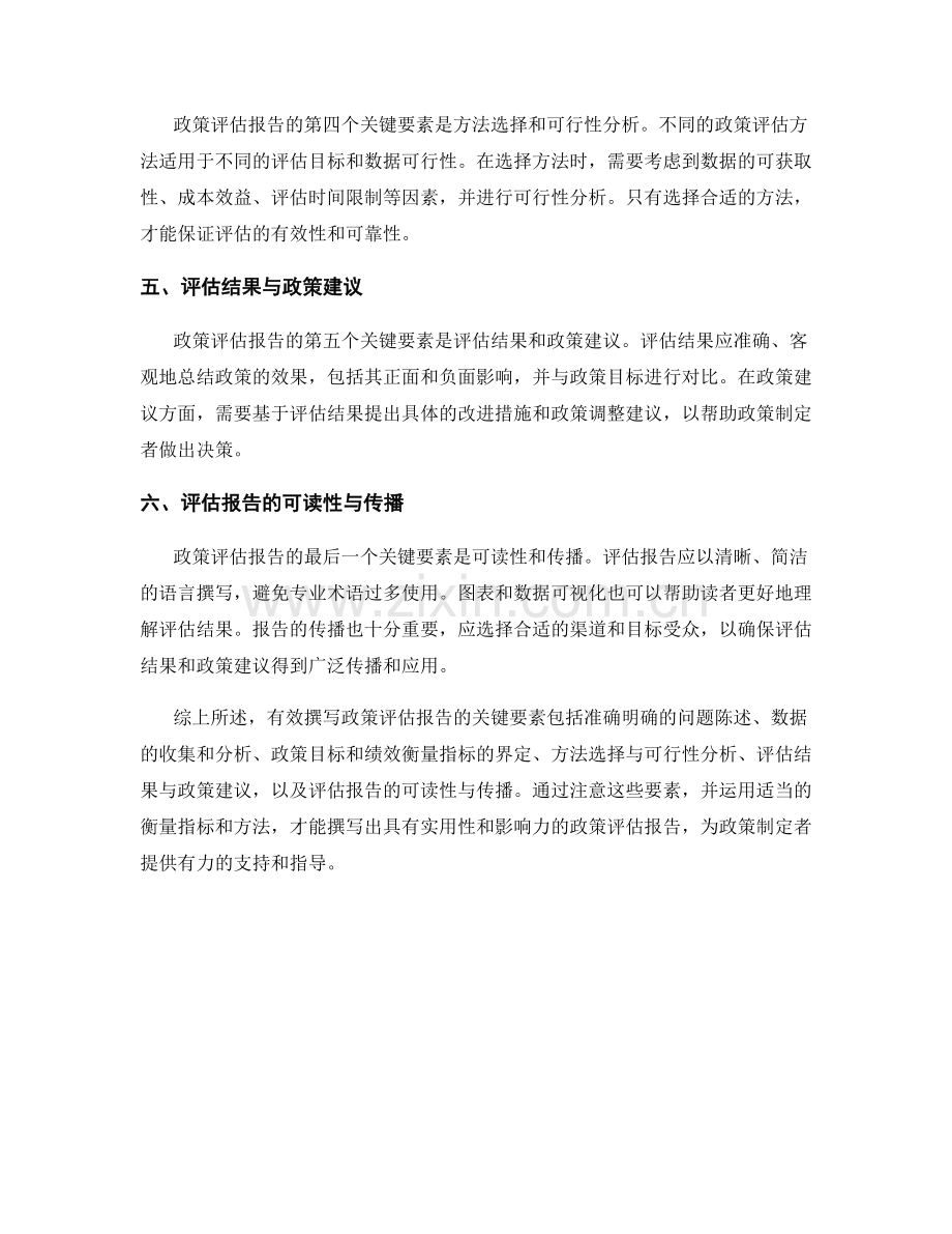 有效撰写政策评估报告的关键要素与衡量指标.docx_第2页