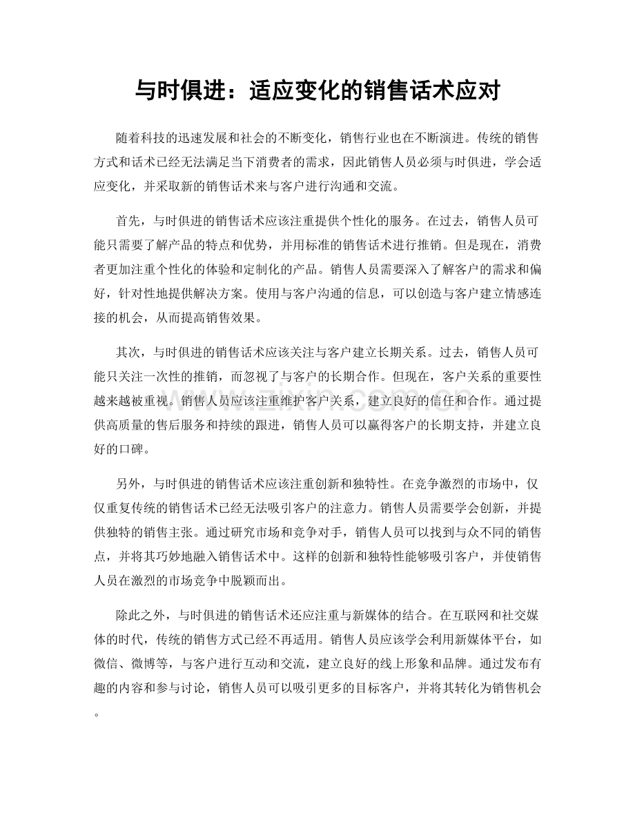 与时俱进：适应变化的销售话术应对.docx_第1页