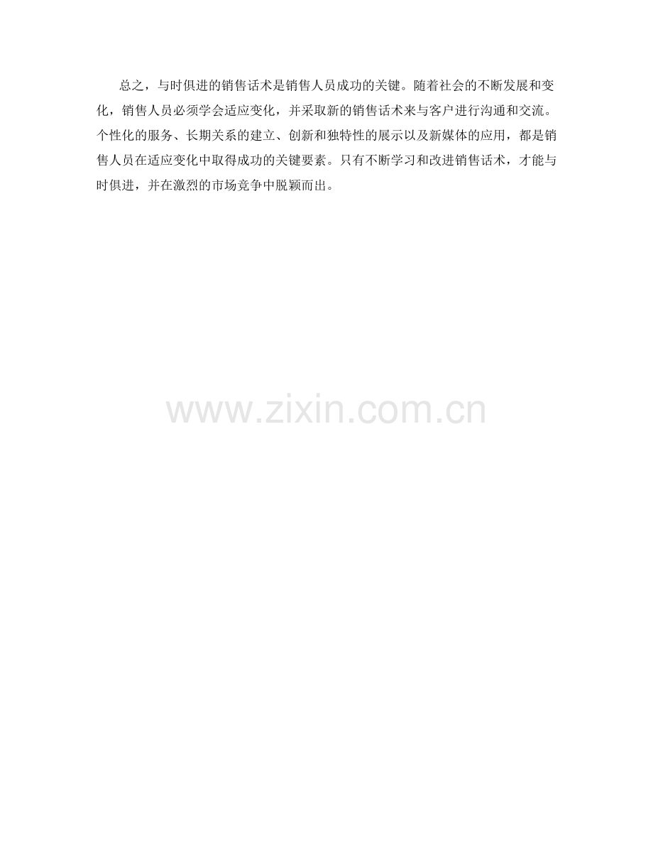 与时俱进：适应变化的销售话术应对.docx_第2页