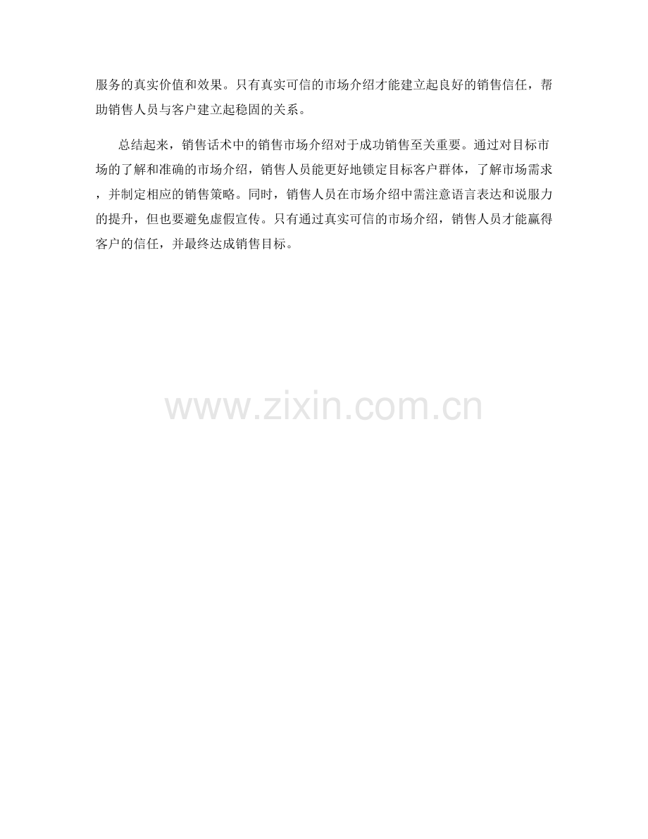 销售话术中的销售市场介绍.docx_第2页