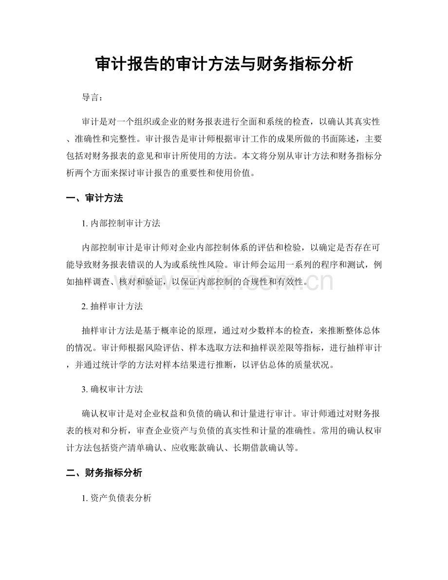 审计报告的审计方法与财务指标分析.docx_第1页