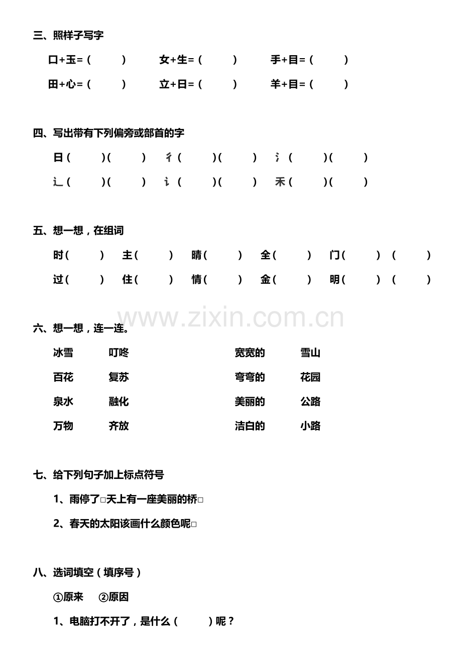部编版一年级下册语文期中测试卷及其答案.docx_第2页