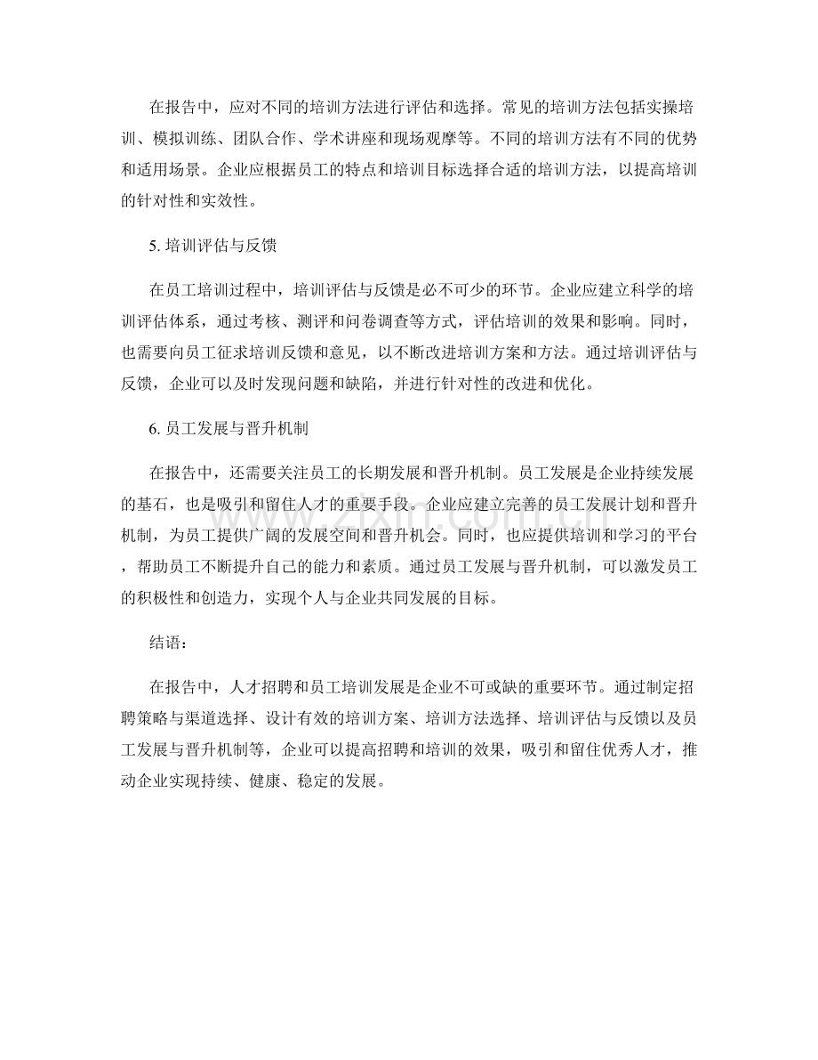 报告中的人才招聘和员工培训发展.docx_第2页