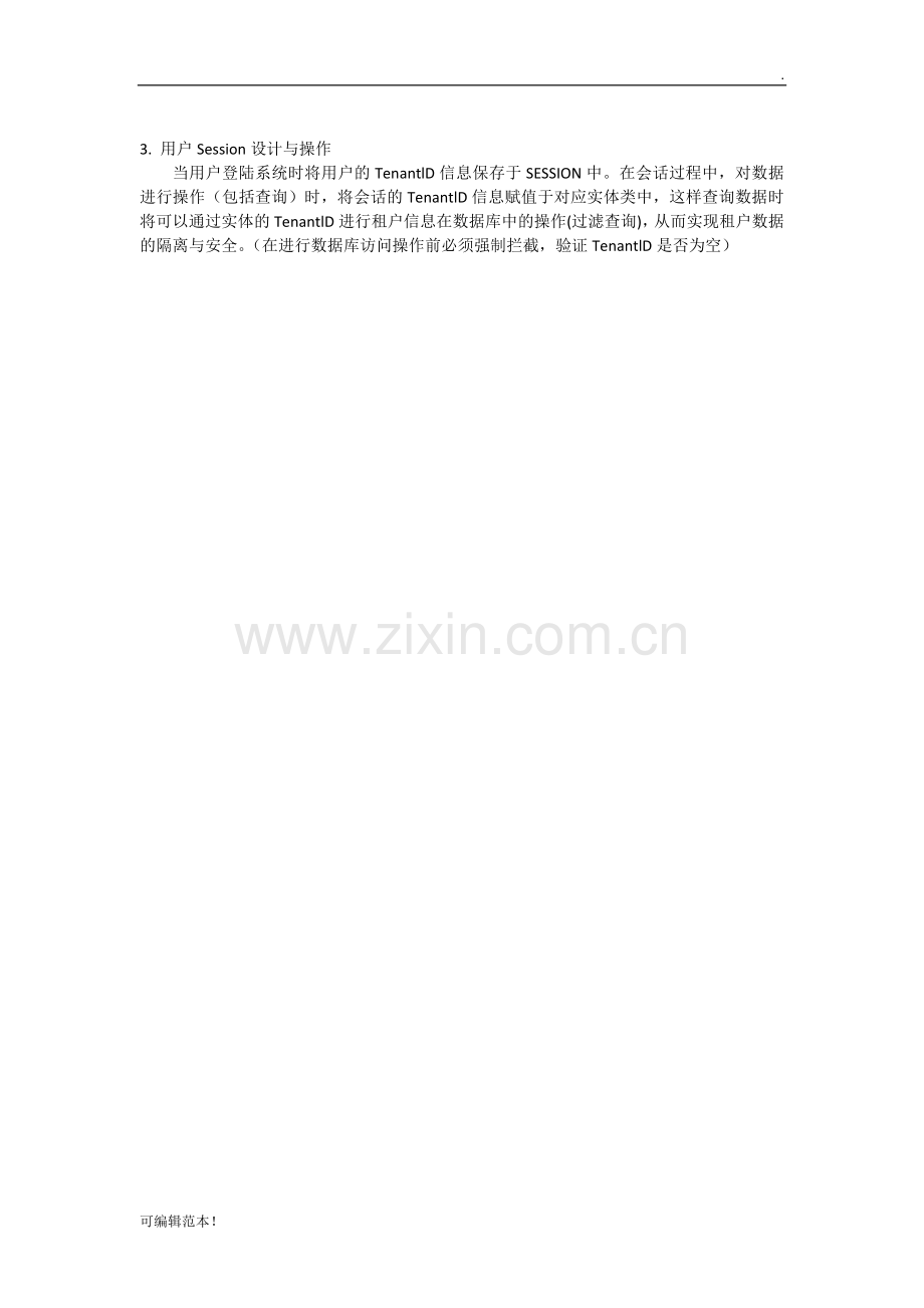 SAAS多租户设计参考方案.doc_第2页