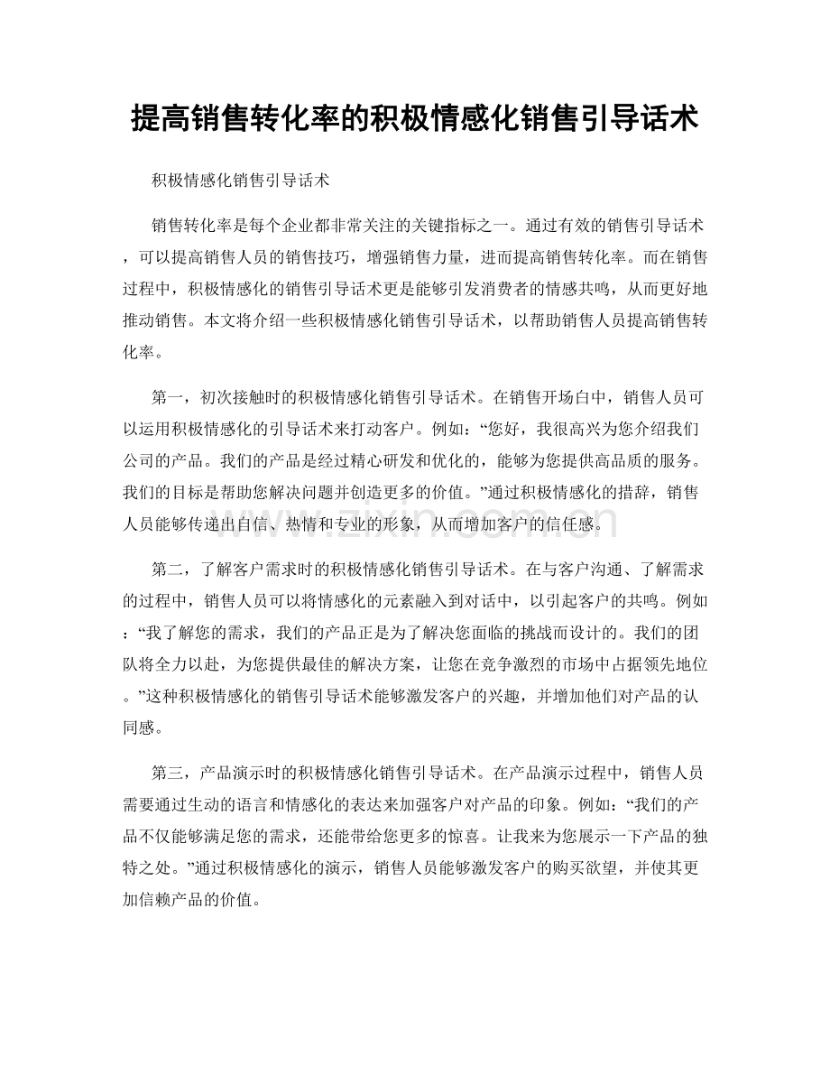 提高销售转化率的积极情感化销售引导话术.docx_第1页